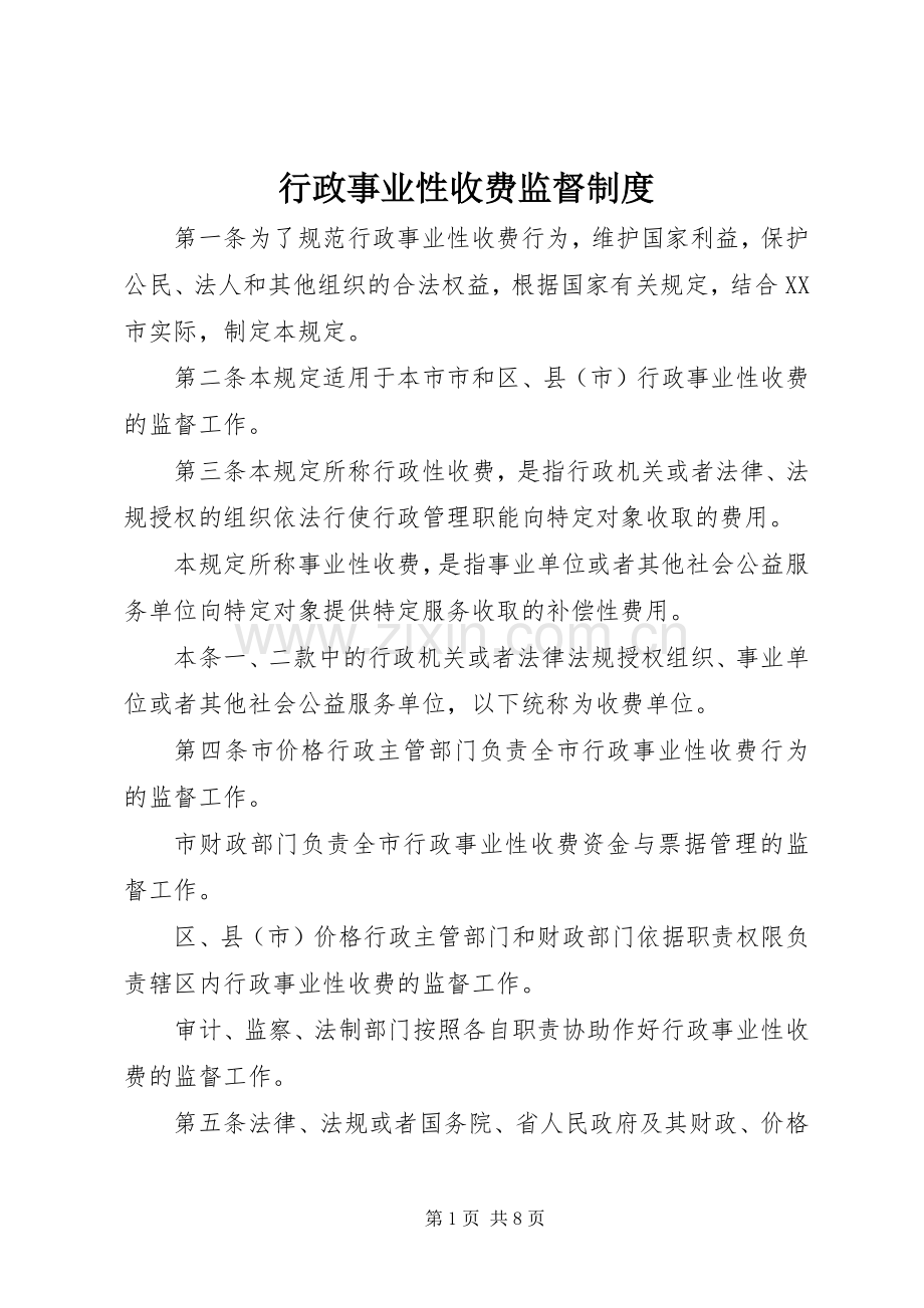 行政事业性收费监督规章制度.docx_第1页