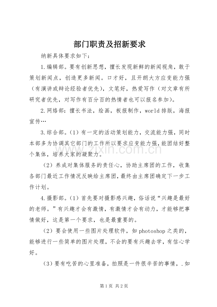 部门职责及招新要求.docx_第1页