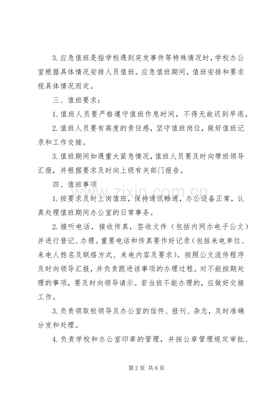 民族大学办公室值班规章制度.docx_第2页