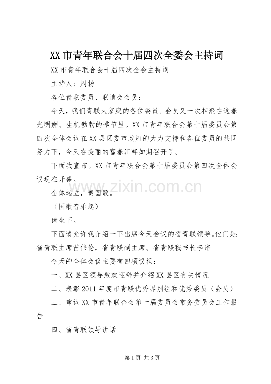 XX市青年联合会十届四次全委会主持稿.docx_第1页