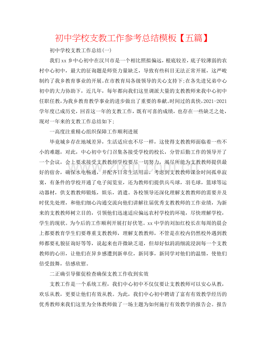初中学校支教工作参考总结模板【五篇】.doc_第1页