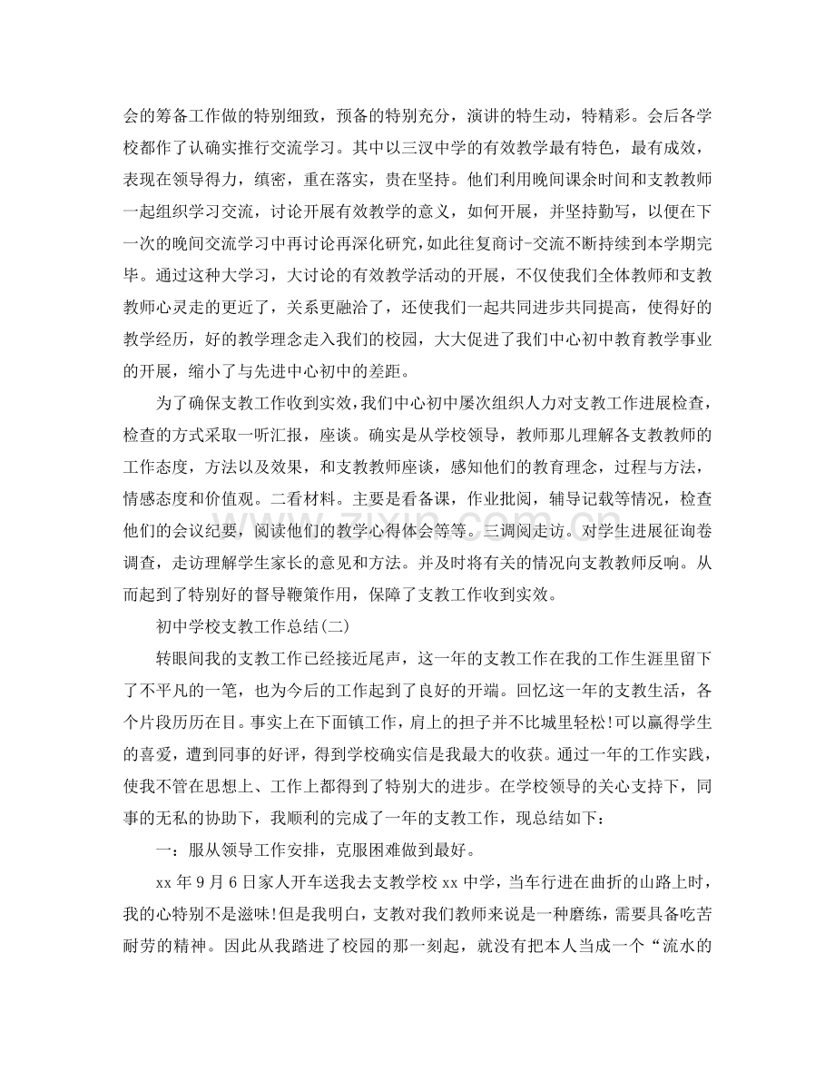 初中学校支教工作参考总结模板【五篇】.doc_第2页