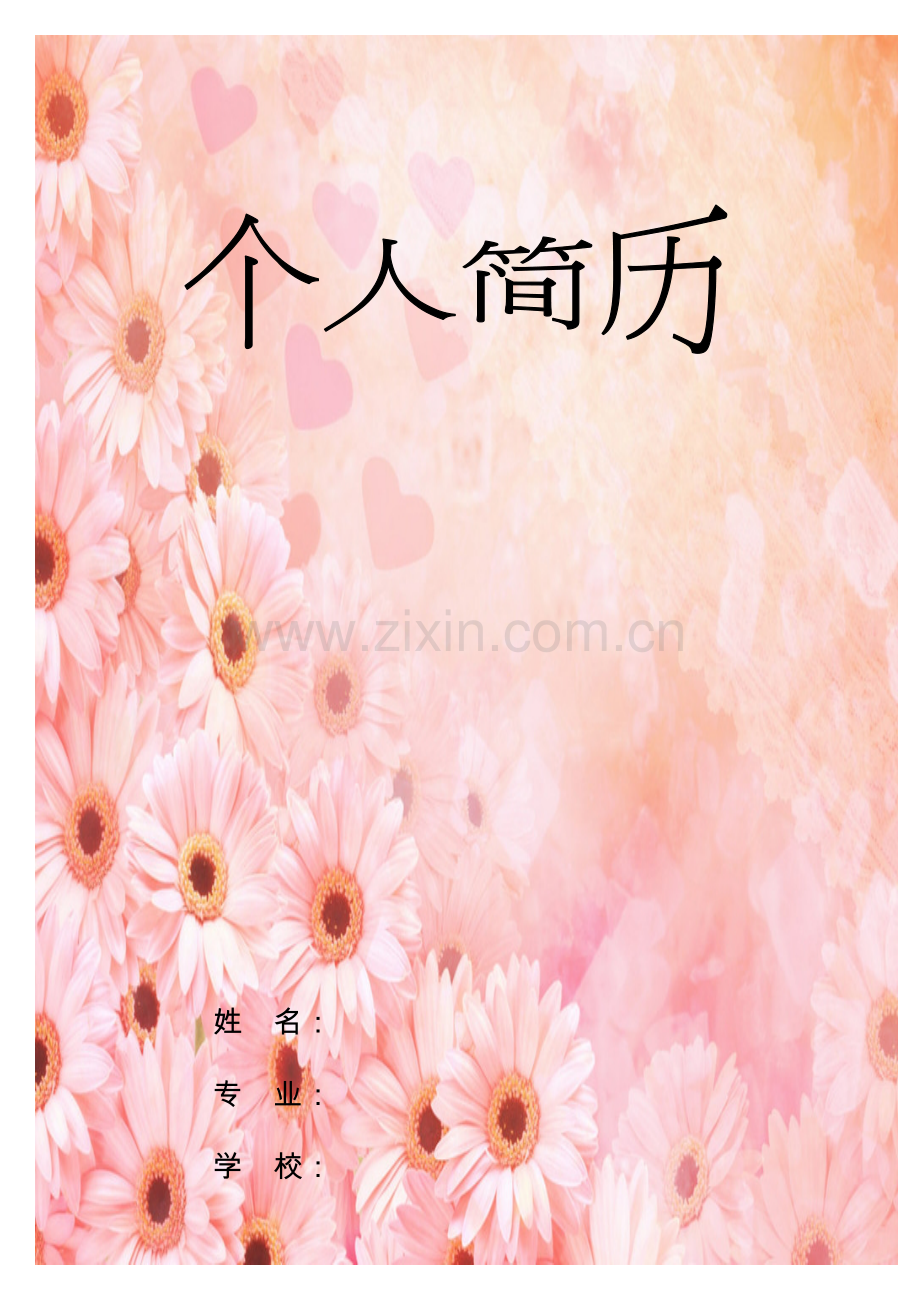 个人简历模板(全).doc_第1页