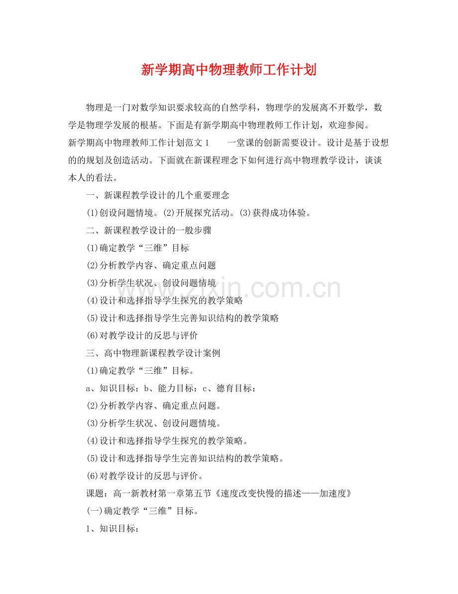 新学期高中物理教师工作计划 .docx_第1页
