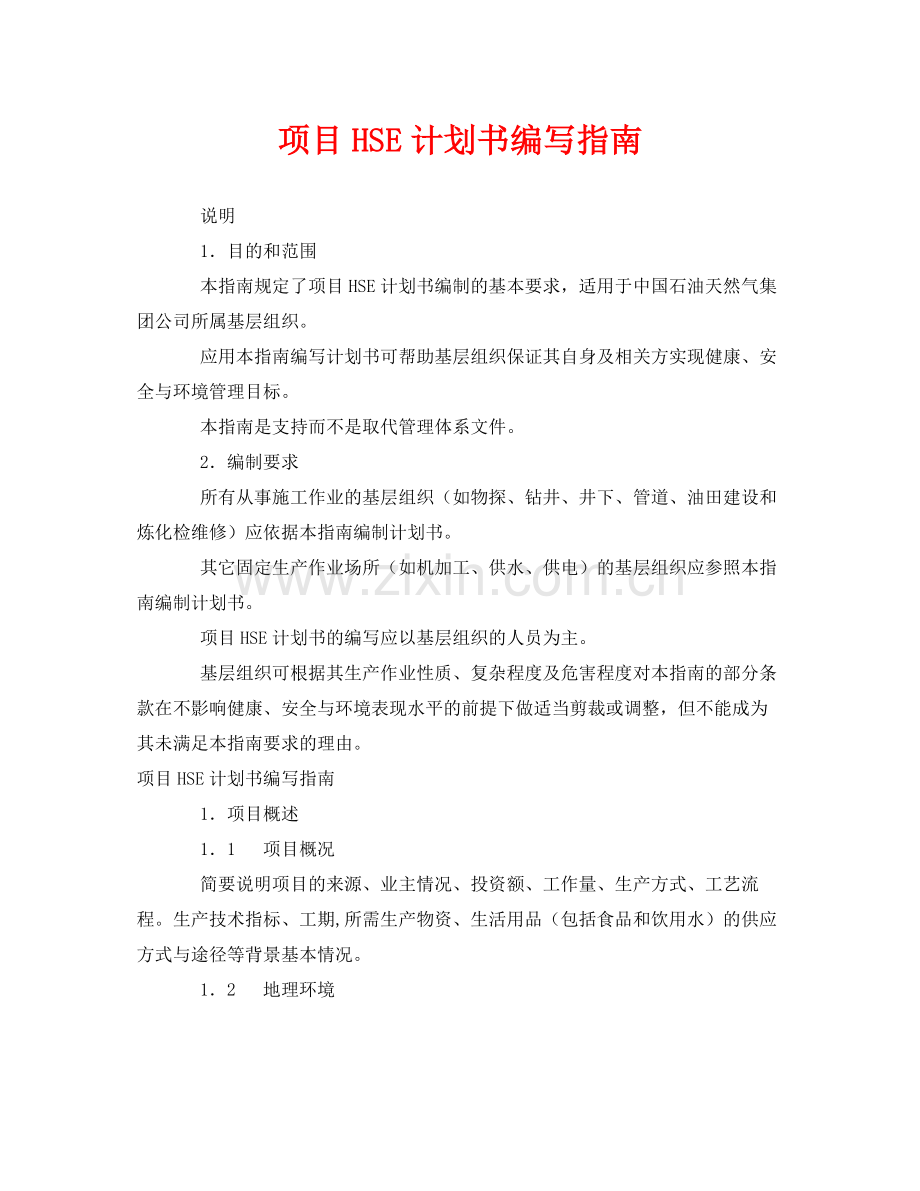 《管理体系》之项目HSE计划书编写指南.docx_第1页