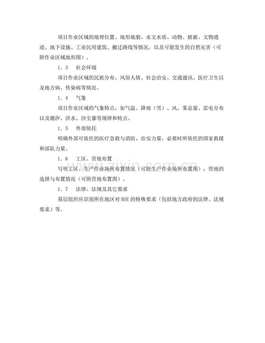 《管理体系》之项目HSE计划书编写指南.docx_第2页