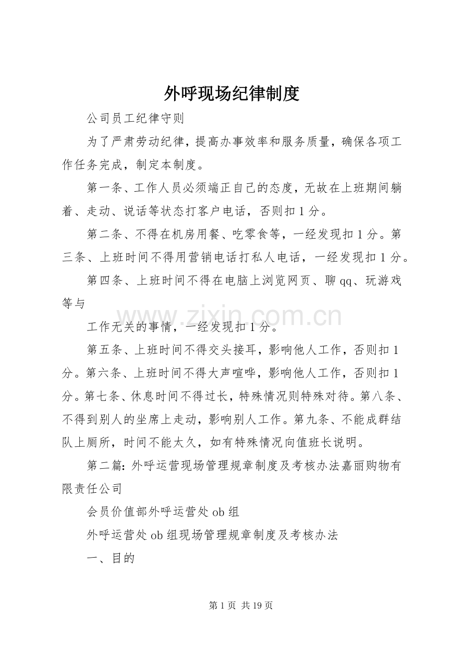 外呼现场纪律规章制度.docx_第1页