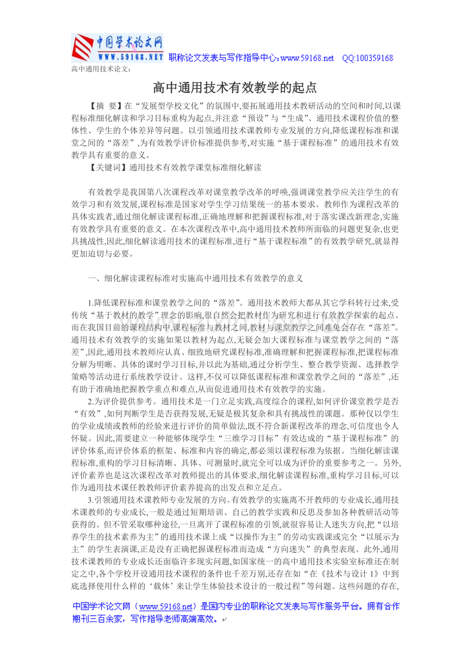 高中通用技术论文：高中通用技术有效教学的起点.doc_第1页