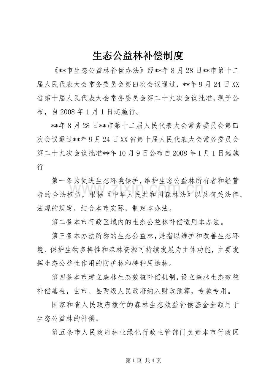 生态公益林补偿规章制度.docx_第1页