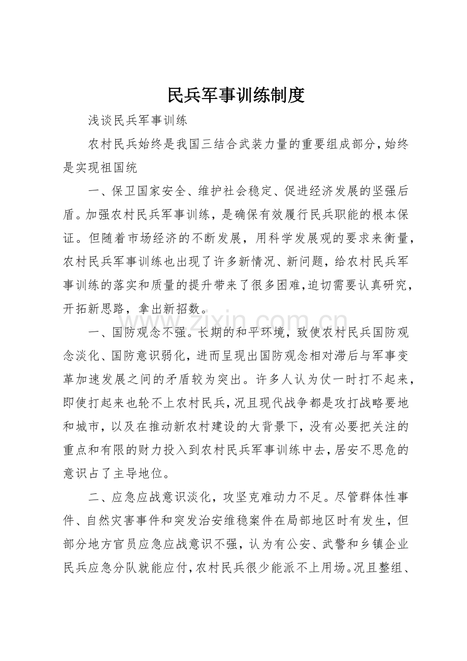 民兵军事训练规章制度 .docx_第1页