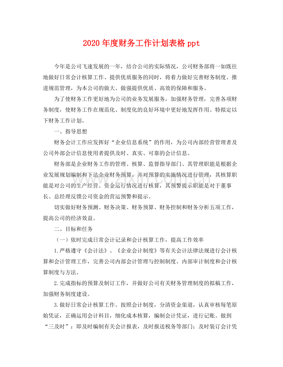 2020年度财务工作计划表格ppt .docx_第1页