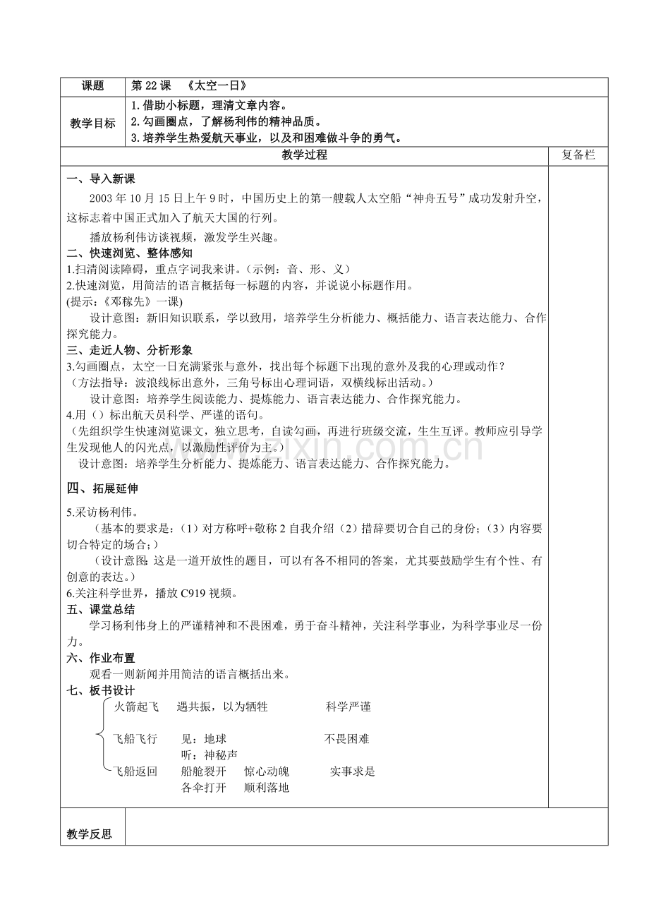 (部编)初中语文人教2011课标版七年级下册《太空一日》-(4).doc_第1页