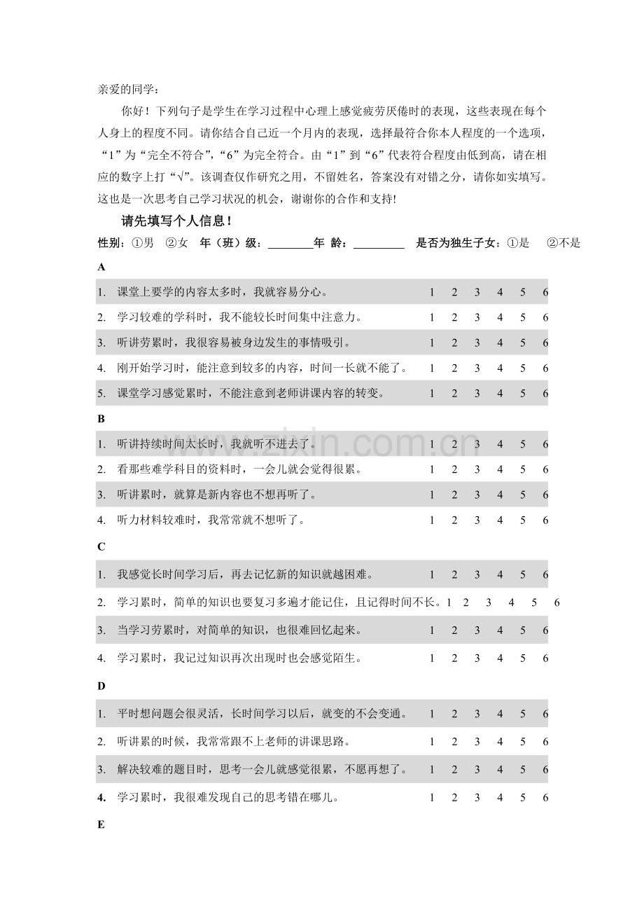 记忆力认知疲倦问卷.doc_第1页