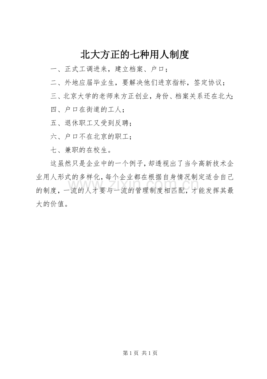 北大方正的七种用人规章制度.docx_第1页