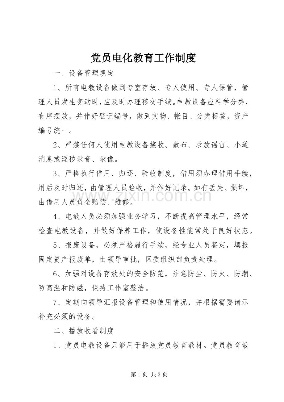 党员电化教育工作规章制度.docx_第1页