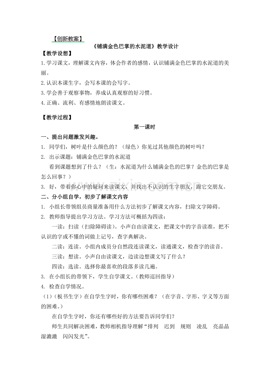 部编版三年级上册语文《铺满金色巴掌的水泥道》优质教案.doc_第1页