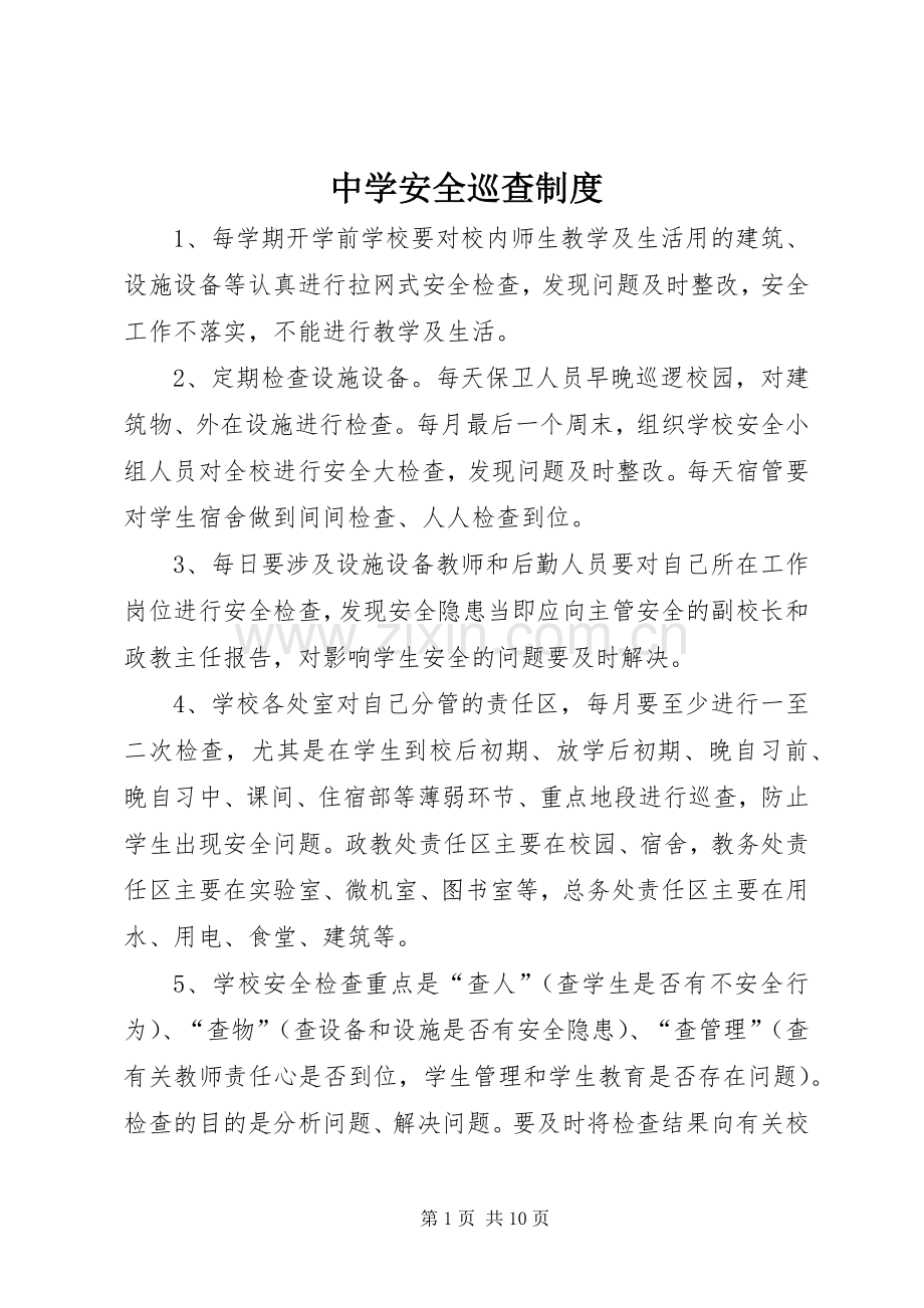 中学安全巡查规章制度.docx_第1页