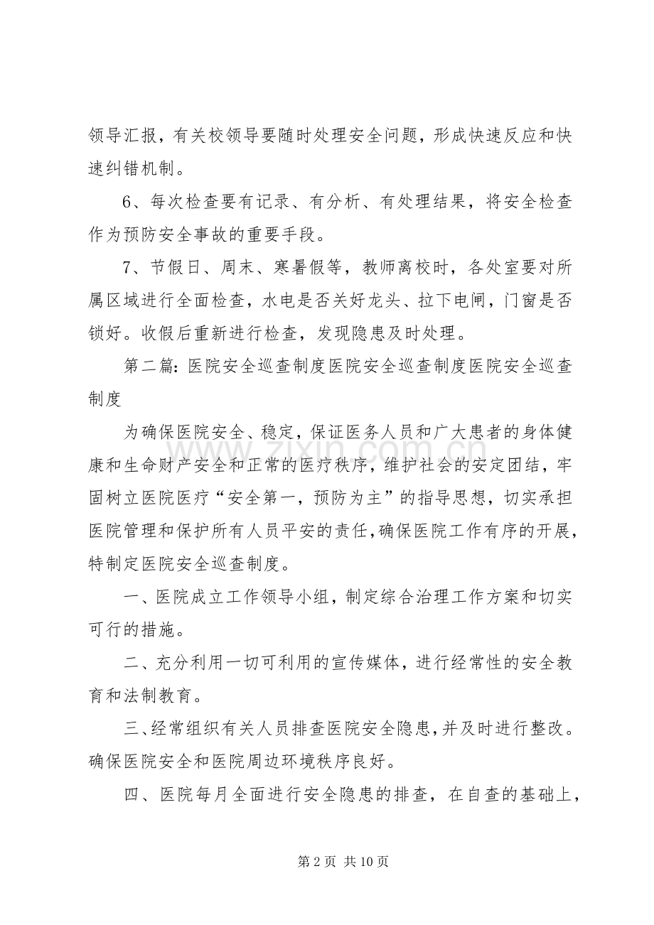 中学安全巡查规章制度.docx_第2页