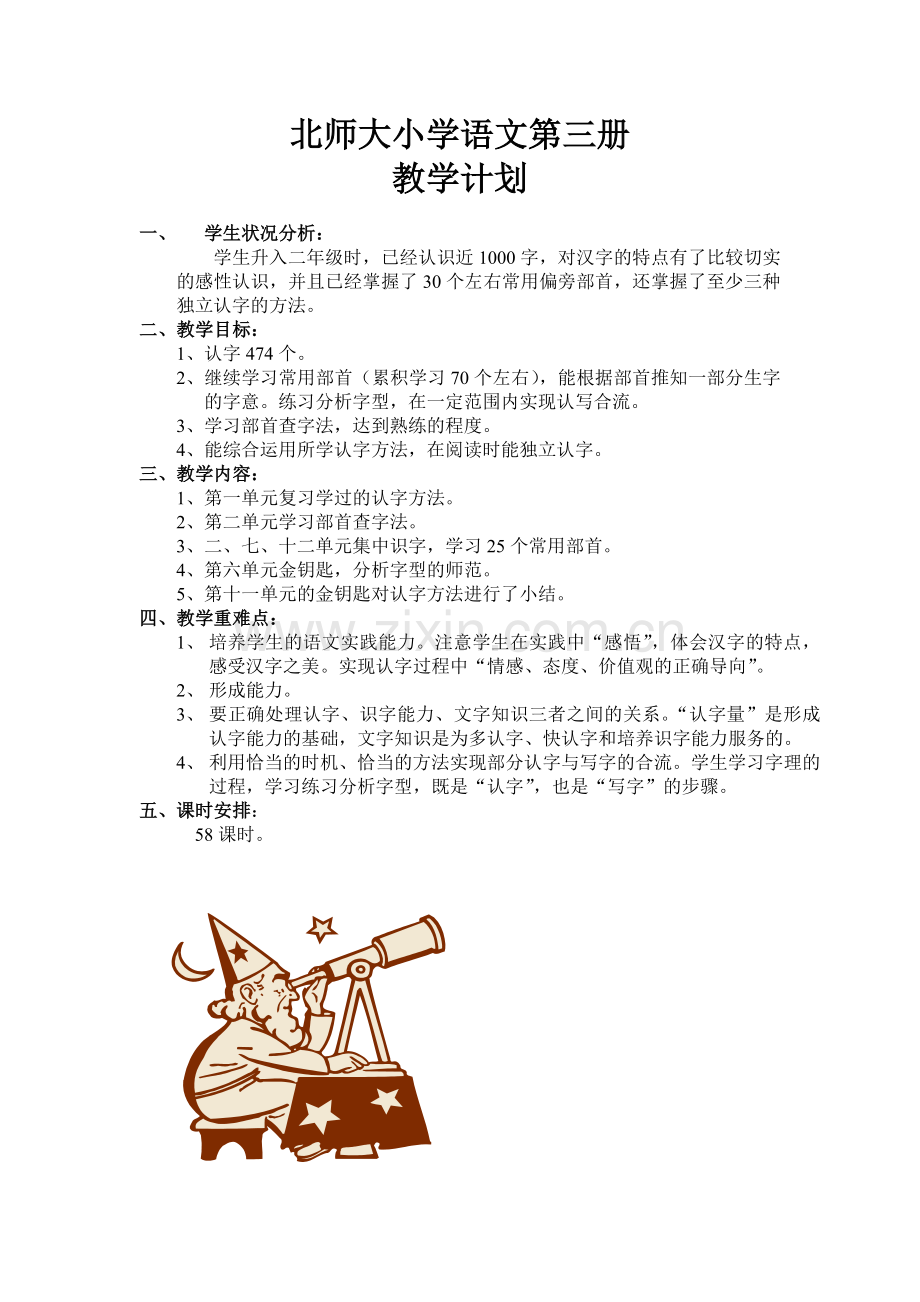 北师大小学语文第三册一单元.doc_第1页