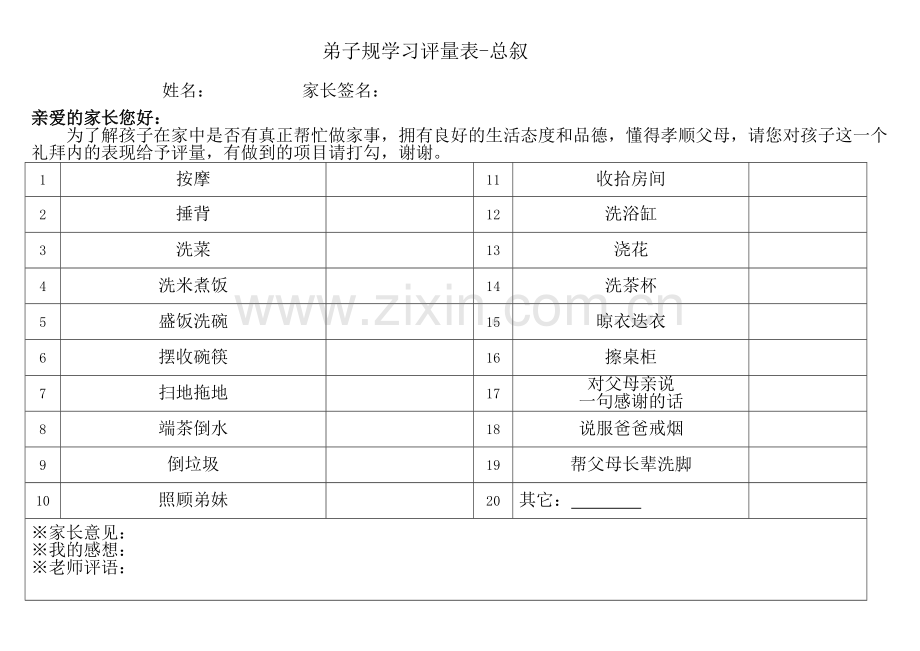 弟子规行为规范评估表.doc_第1页