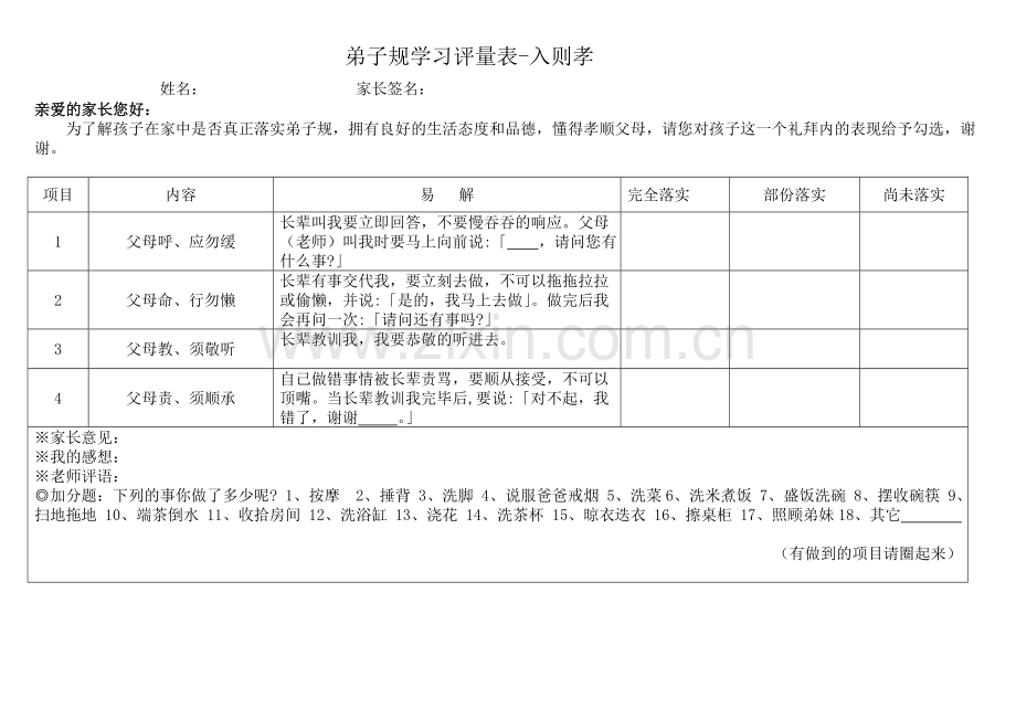 弟子规行为规范评估表.doc_第2页
