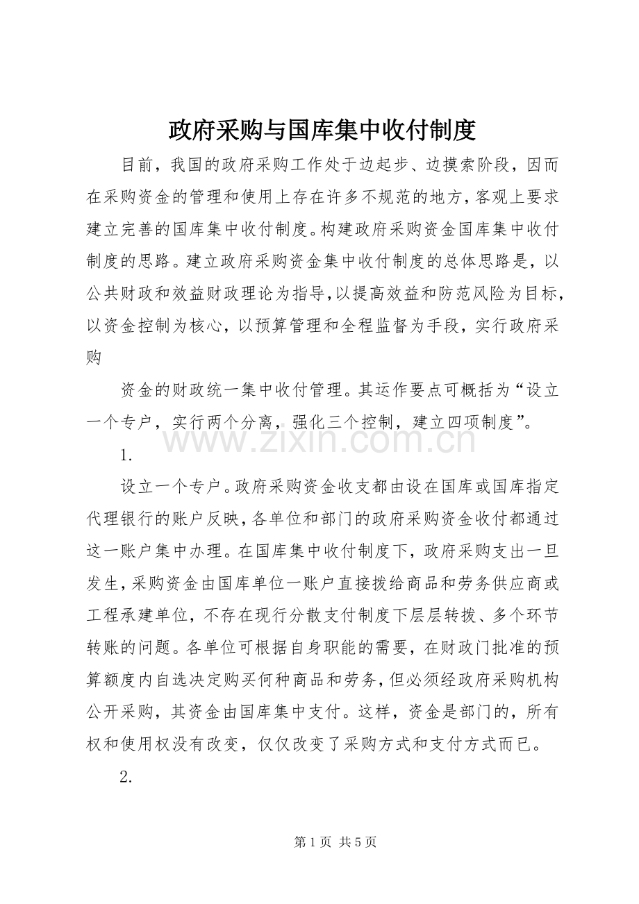 政府采购与国库集中收付规章制度.docx_第1页