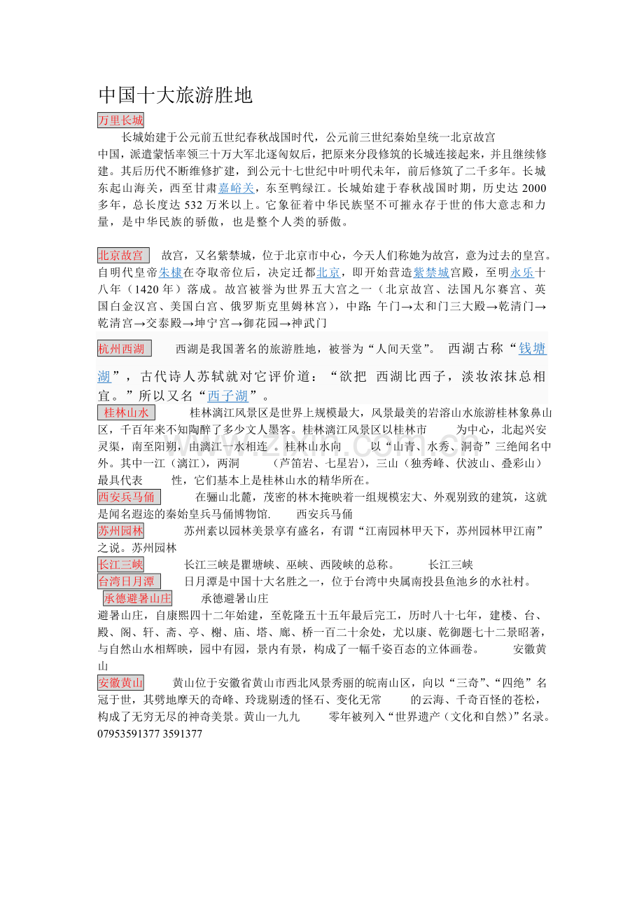 中国十大旅游胜地.doc_第1页