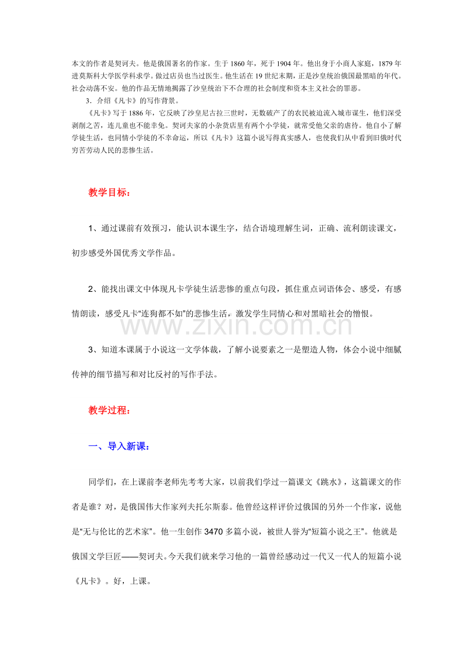 《凡卡》教学设计第一课时.doc_第1页