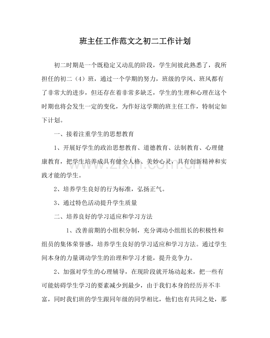 班主任工作范文初二工作计划.docx_第1页