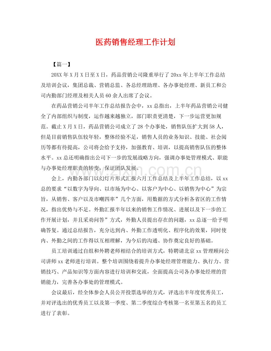 医药销售经理工作计划 .docx_第1页