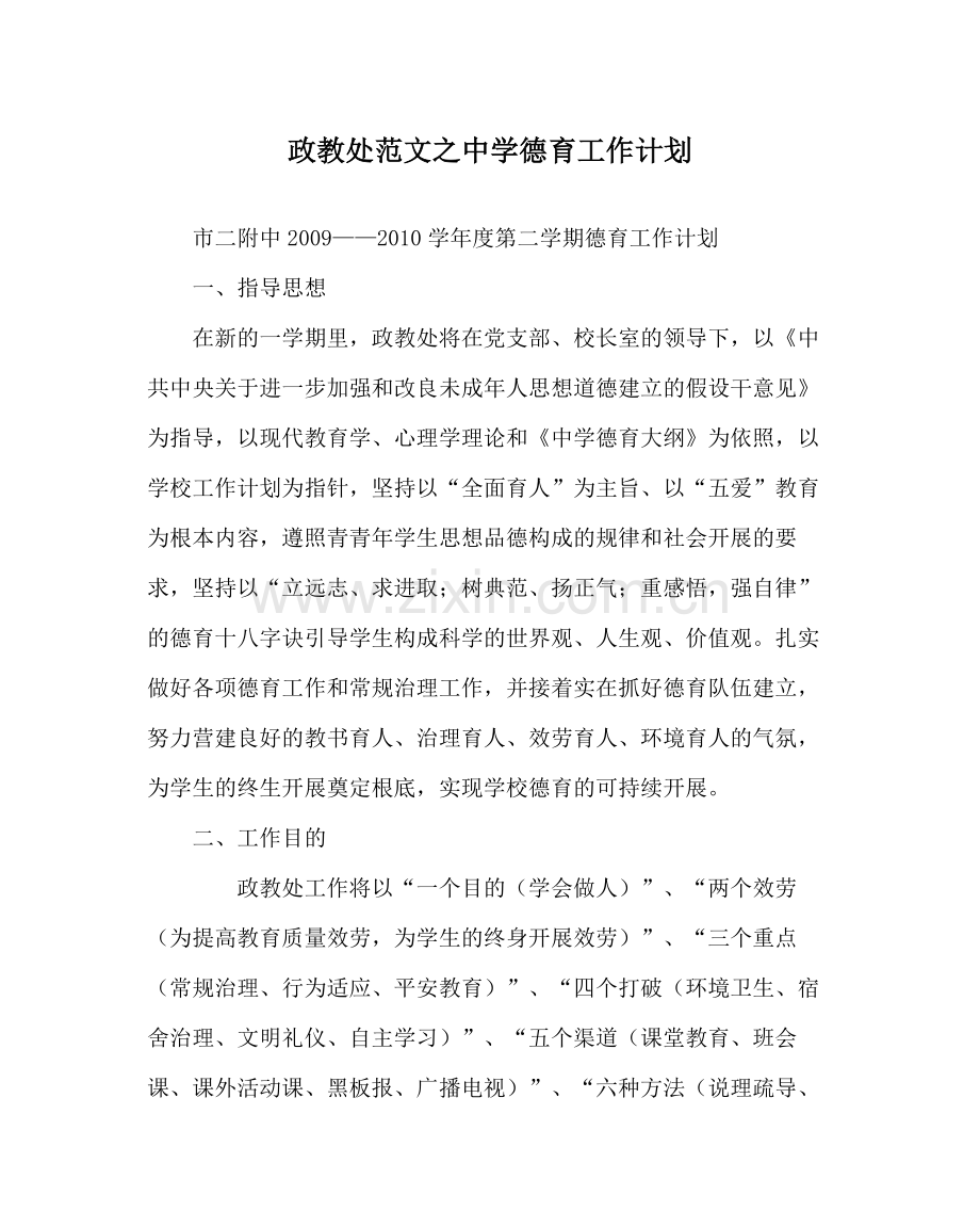 政教处范文德育工作计划2.docx_第1页
