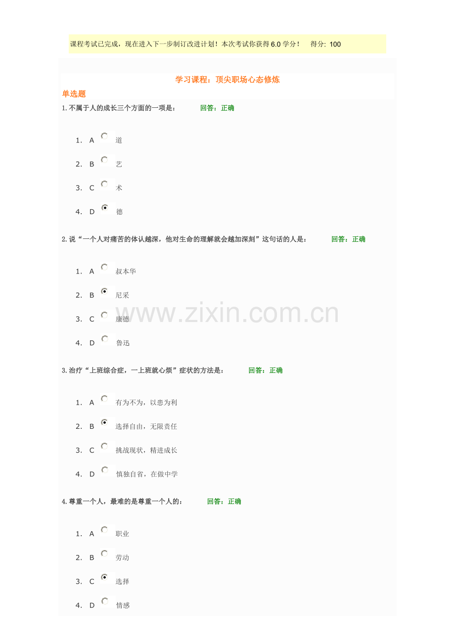 顶尖职场心态修炼 满分试卷.doc_第1页