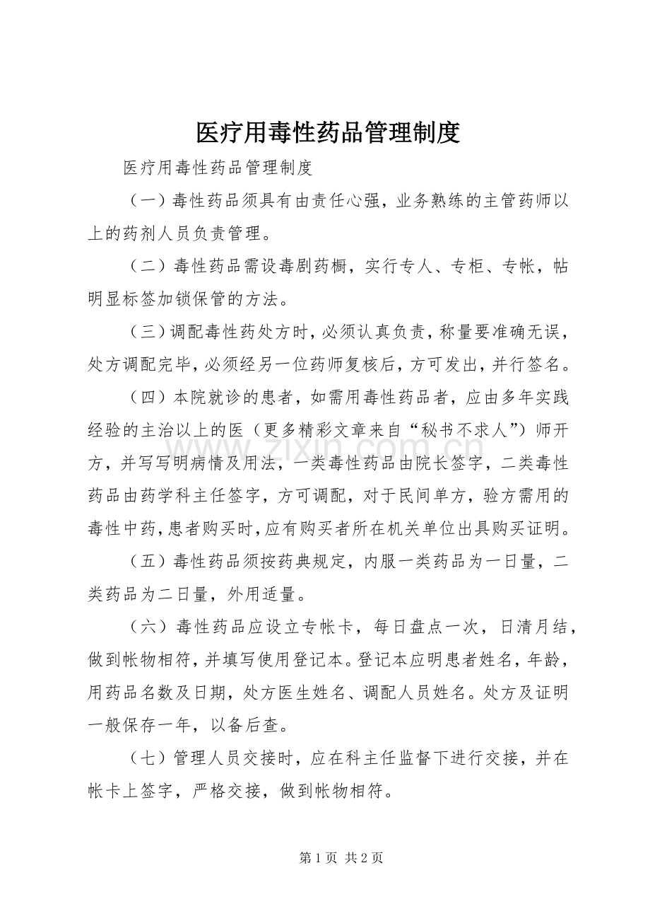 医疗用毒性药品管理规章制度.docx_第1页