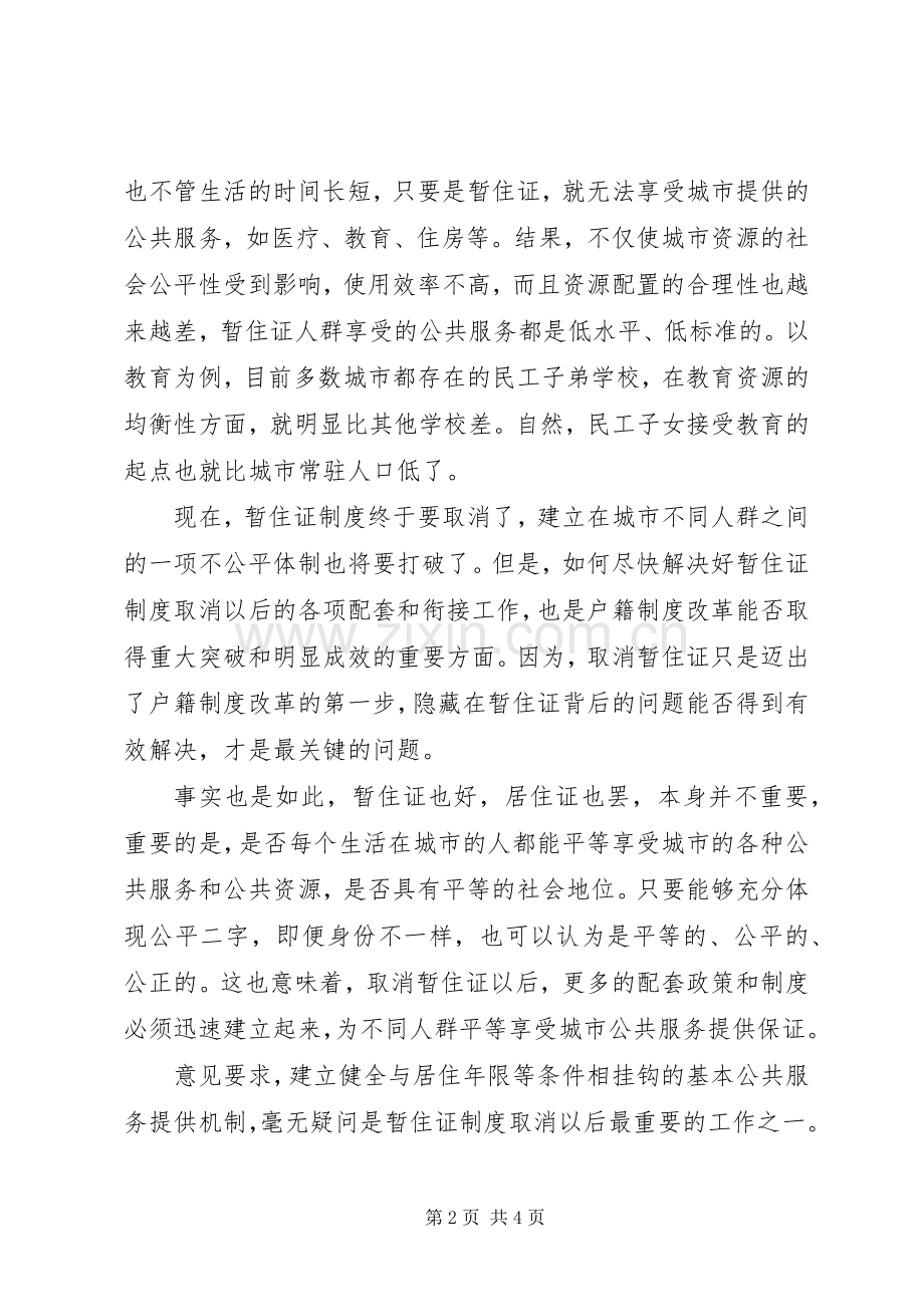 暂住证规章制度将取消.docx_第2页
