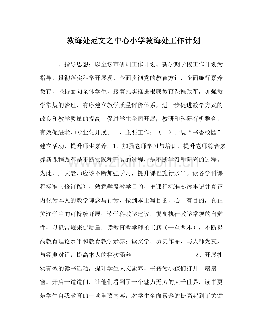 教导处范文中心小学教导处工作计划.docx_第1页