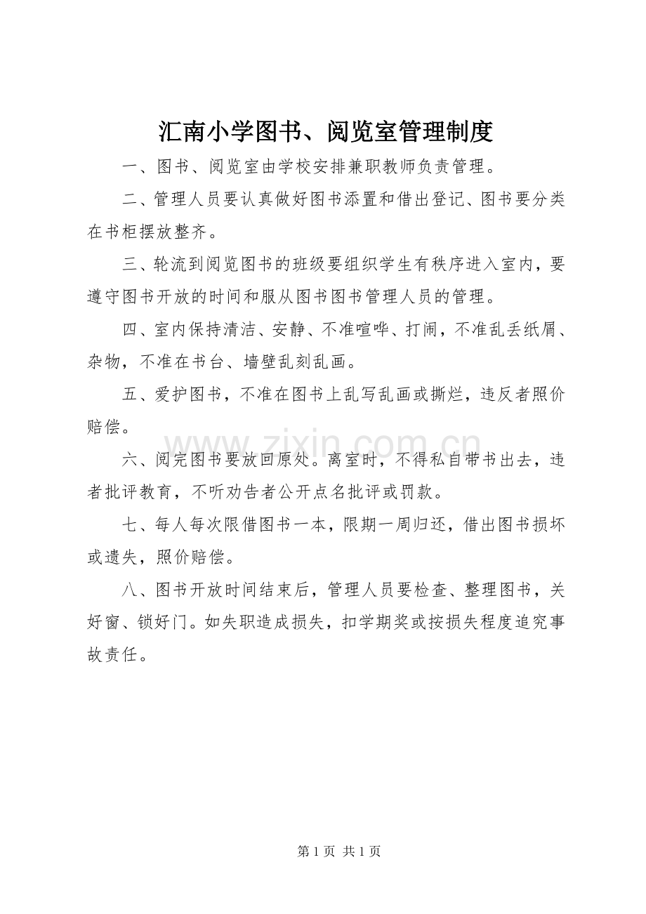 汇南小学图书、阅览室管理规章制度.docx_第1页