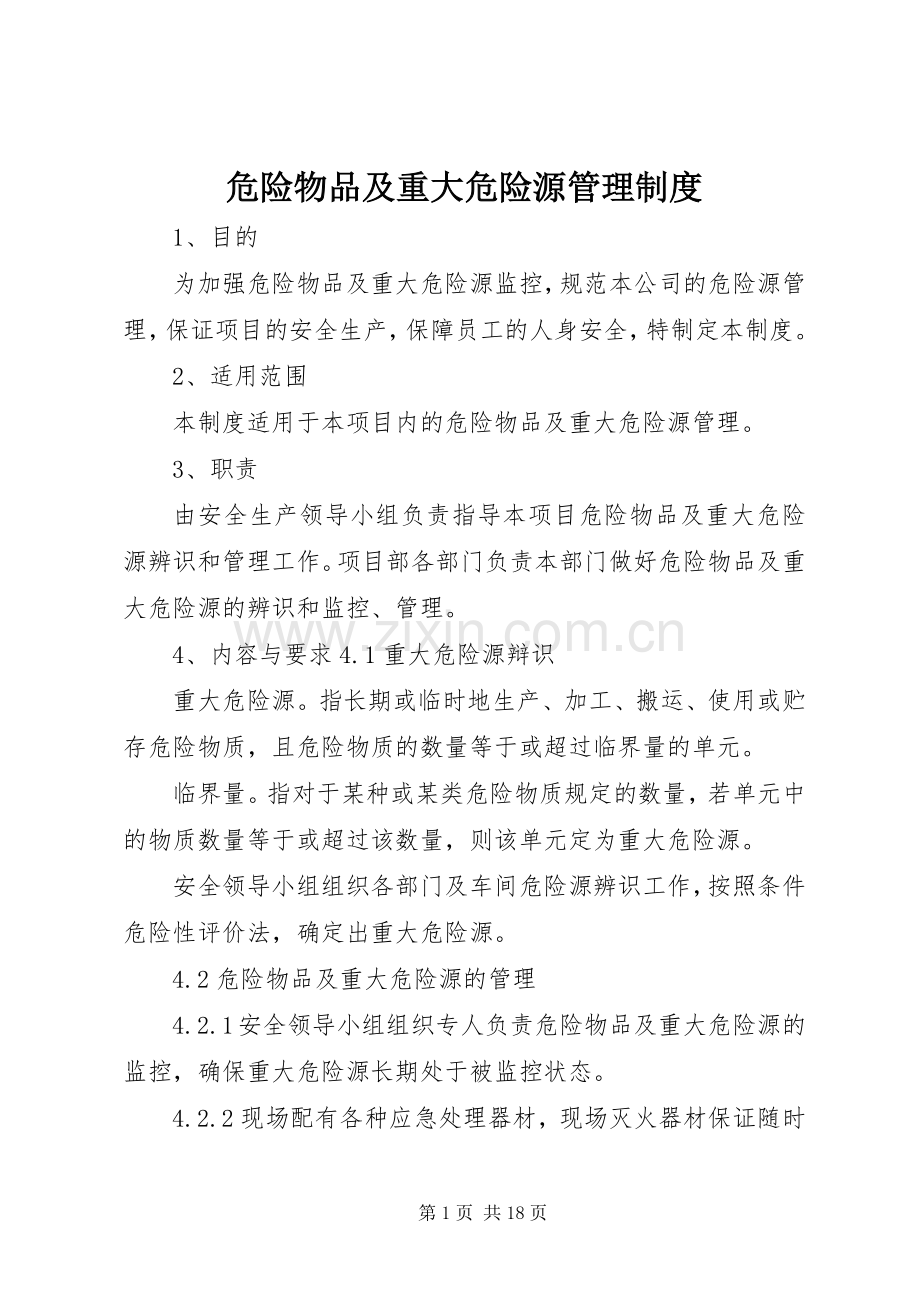 危险物品及重大危险源管理规章制度_1.docx_第1页