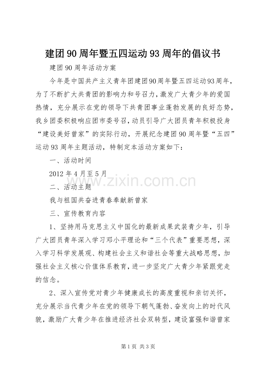 建团90周年暨五四运动93周年的倡议书范文 (2).docx_第1页