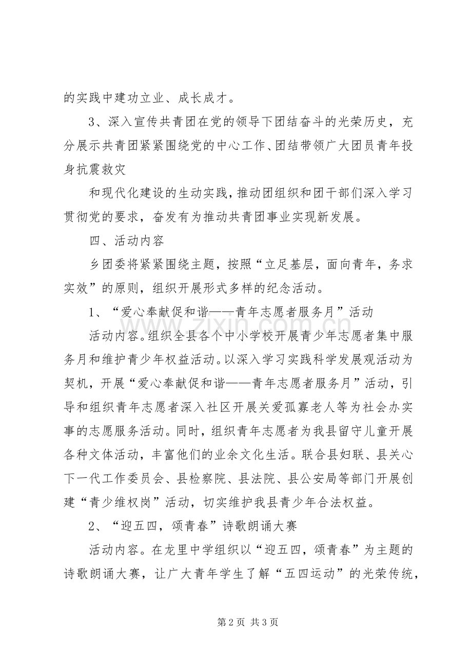 建团90周年暨五四运动93周年的倡议书范文 (2).docx_第2页