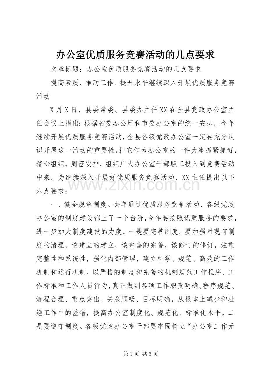 办公室优质服务竞赛活动的几点要求 .docx_第1页