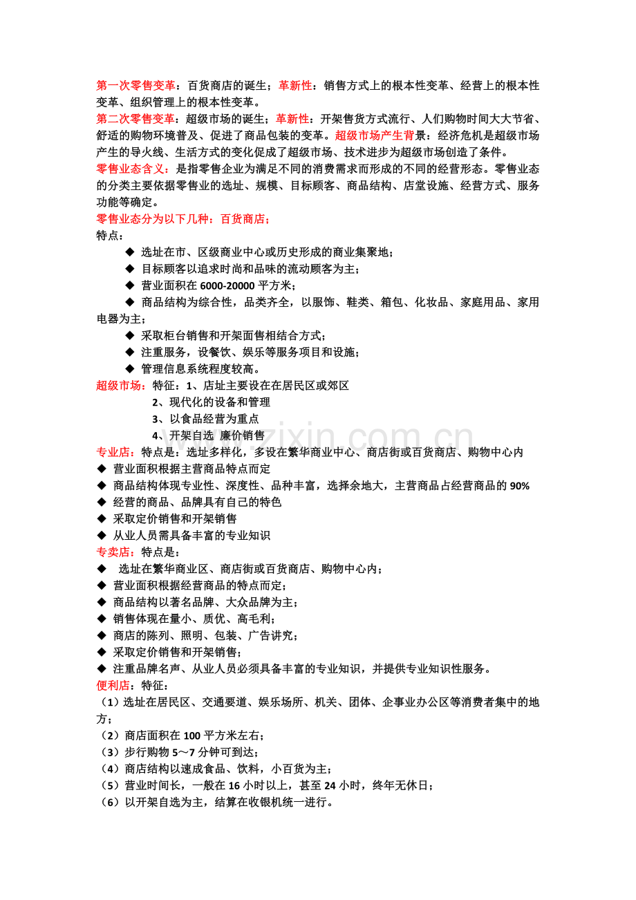 零售学期末复习整理.doc_第1页