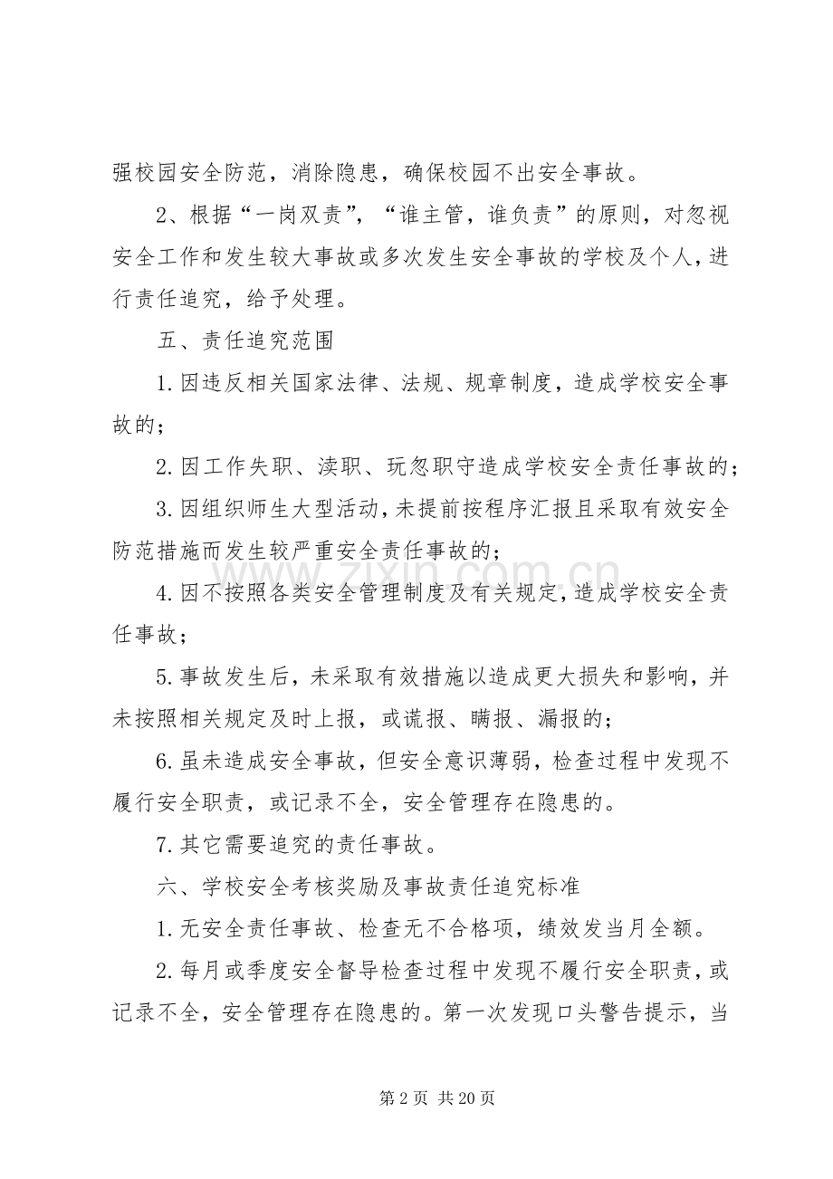学校安全工作考核规章制度一票否决规章制度 .docx_第2页