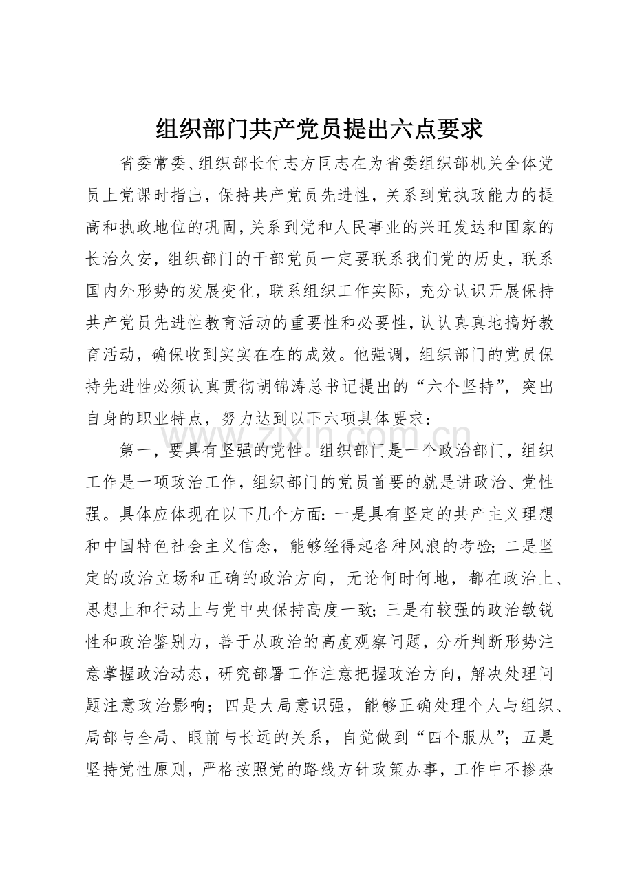 组织部门共产党员提出六点要求.docx_第1页