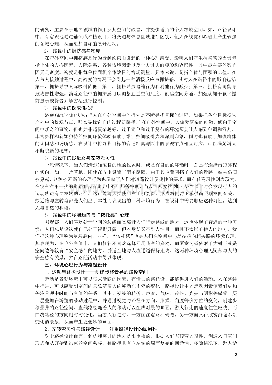 从环境心理角度探讨园林中的路径设计3.doc_第2页