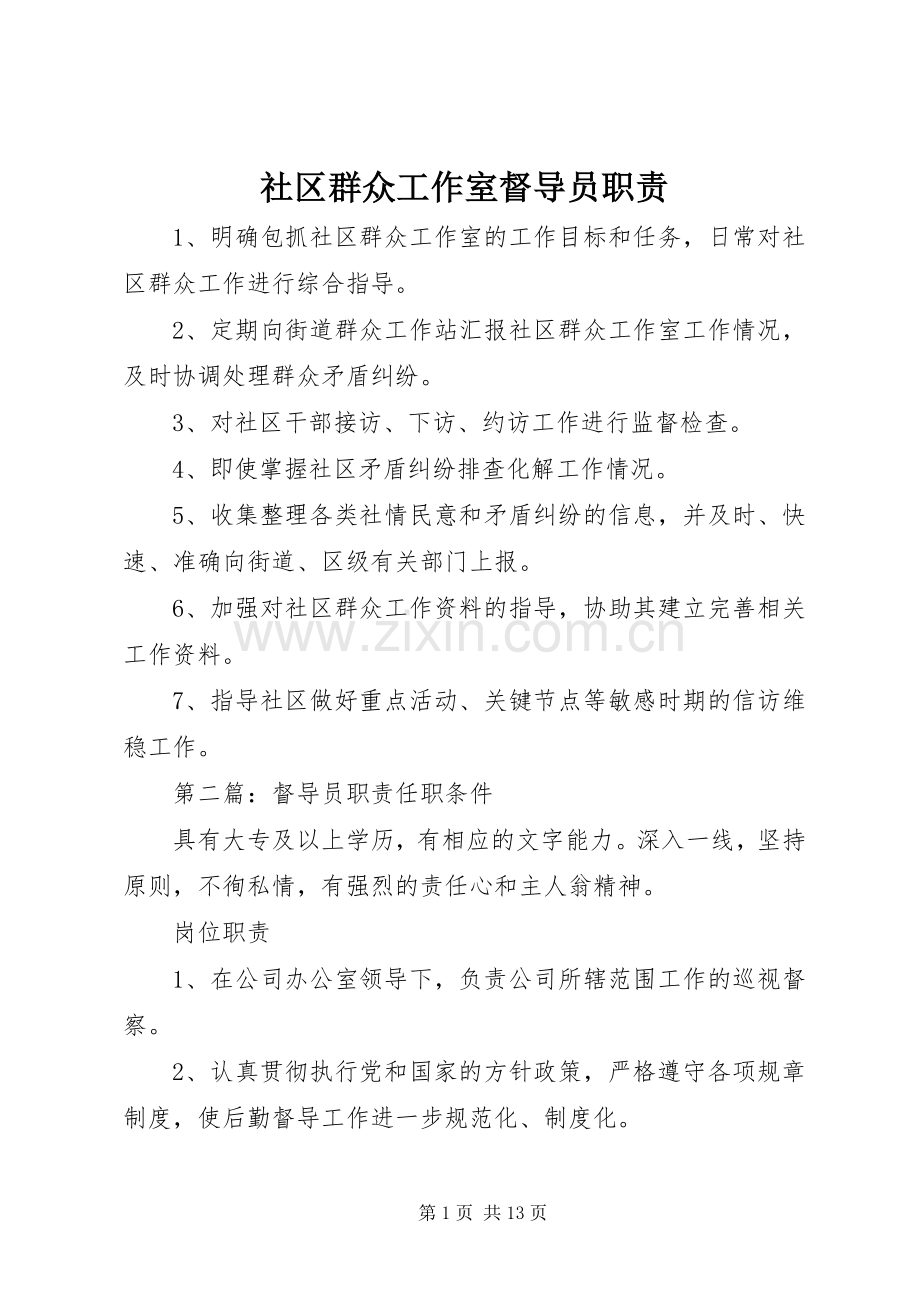 社区群众工作室督导员职责要求.docx_第1页