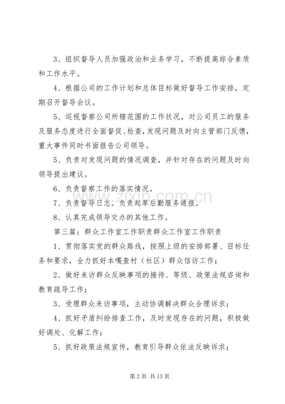 社区群众工作室督导员职责要求.docx_第2页