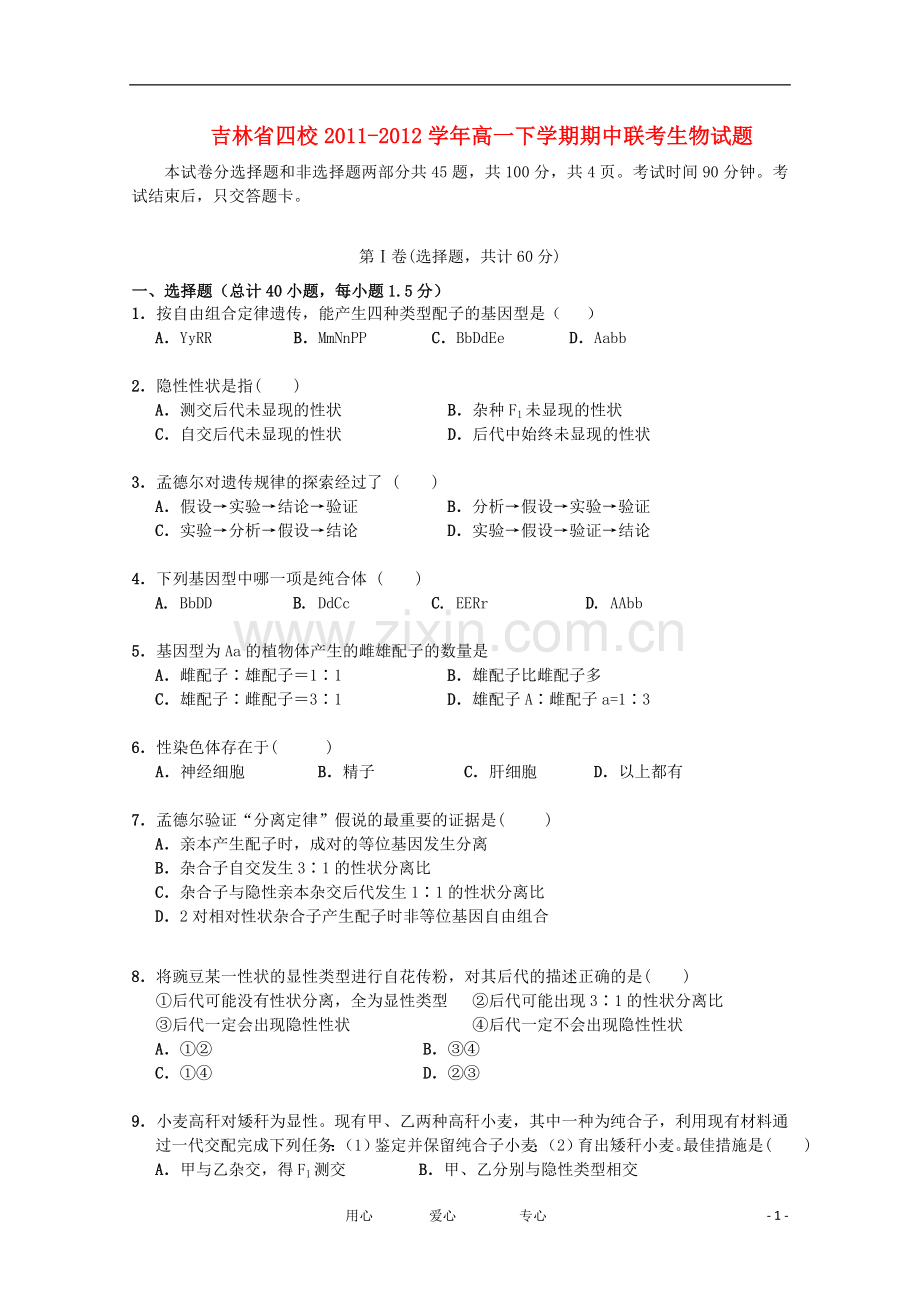 吉林省四校2011-2012学年高一生物下学期期中联考试题.doc_第1页