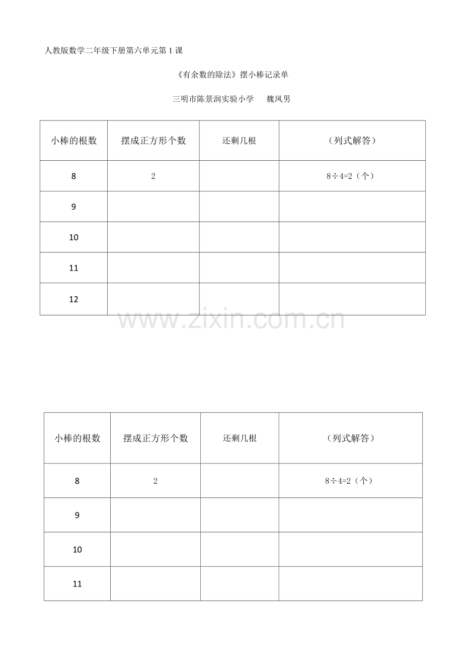 小学数学人教2011课标版二年级有余数的除法摆小棒记录单.doc_第1页