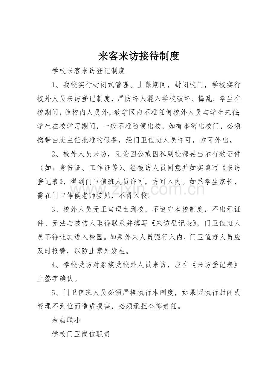 来客来访接待规章制度 .docx_第1页