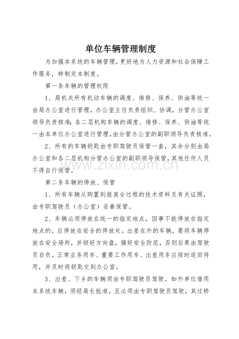 单位车辆管理规章制度 (18).docx_第1页